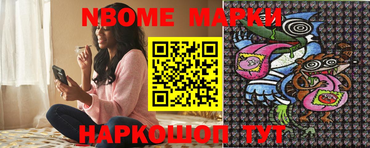 Марки NBOMe 1500мкг Шали